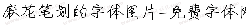 麻花笔划的字体图片字体转换