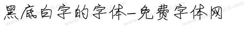 黑底白字的字体字体转换