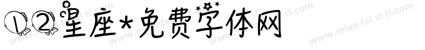 12星座字体转换