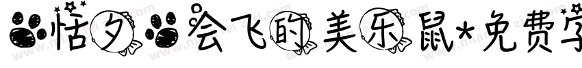 【恬夕】会飞的美乐鼠字体转换
