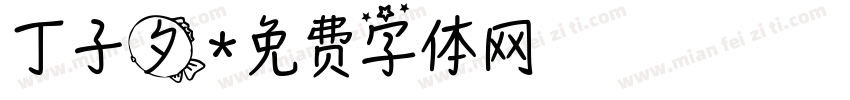 丁子夕字体转换