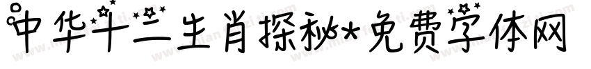 中华十二生肖探秘字体转换
