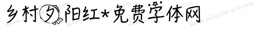 乡村夕阳红字体转换