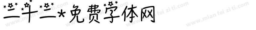 二十二字体转换