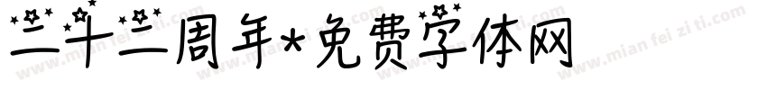 二十二周年字体转换