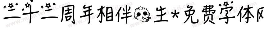二十二周年相伴一生字体转换