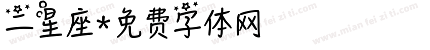 二星座字体转换