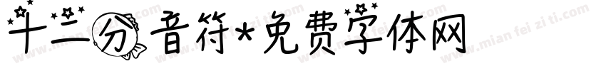 十二分音符字体转换