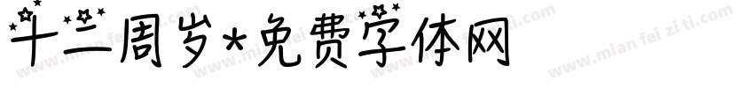 十二周岁字体转换