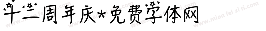 十二周年庆字体转换