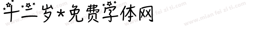 十二岁字体转换