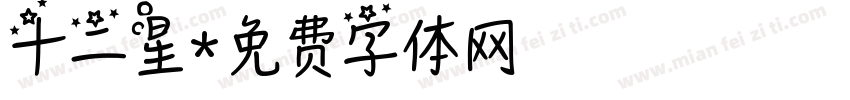 十二星字体转换