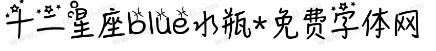 十二星座blue水瓶字体转换