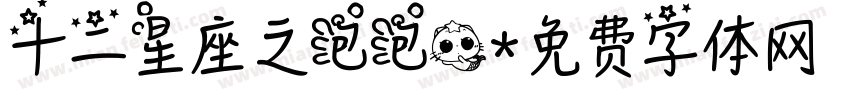十二星座之泡泡鱼字体转换