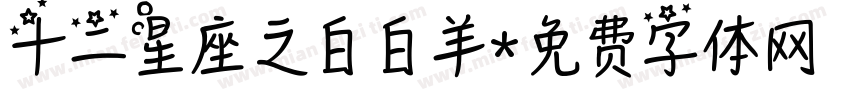 十二星座之白白羊字体转换