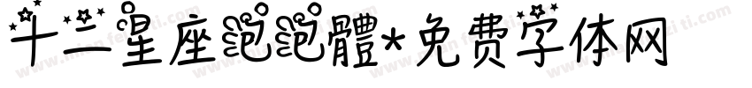 十二星座泡泡體字体转换