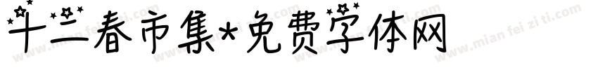 十二春市集字体转换
