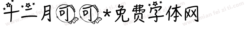 十二月可可字体转换
