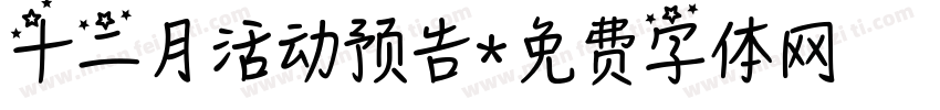 十二月活动预告字体转换