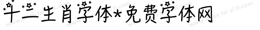 十二生肖字体字体转换