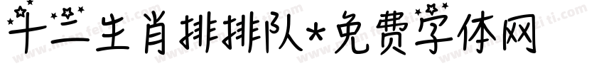 十二生肖排排队字体转换