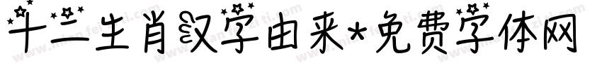 十二生肖汉字由来字体转换