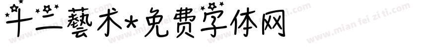 十二藝术字体转换