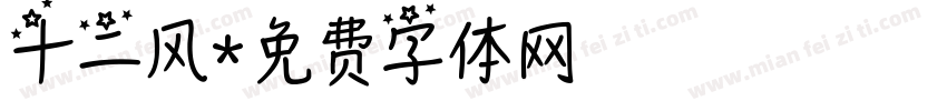 十二风字体转换