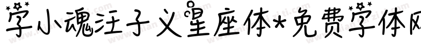 字小魂汪子义星座体字体转换