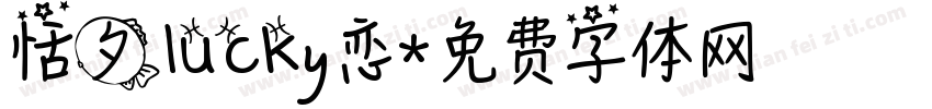 恬夕lucky恋字体转换