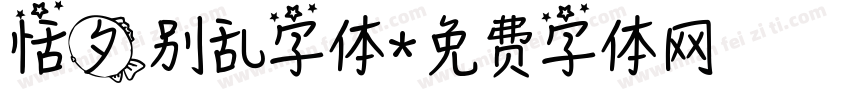 恬夕别乱字体字体转换