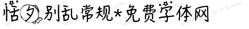 恬夕别乱常规字体转换