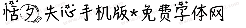恬夕失心手机版字体转换