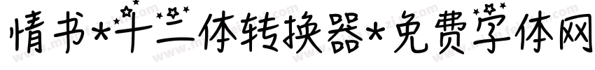 情书-十二体转换器字体转换