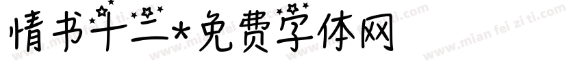 情书十二字体转换
