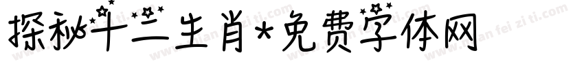 探秘十二生肖字体转换