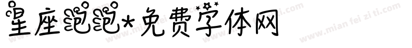星座泡泡字体转换