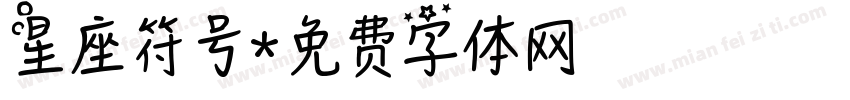 星座符号字体转换