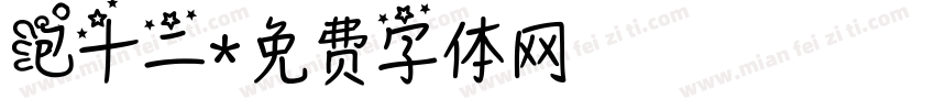 泡十二字体转换