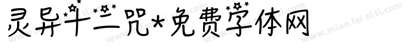 灵异十二咒字体转换