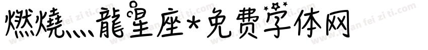 燃燒灬龍星座字体转换