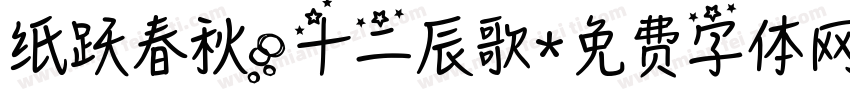 纸跃春秋，十二辰歌字体转换
