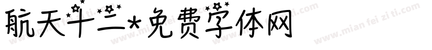 航天十二字体转换