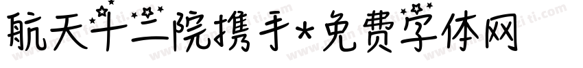 航天十二院携手字体转换