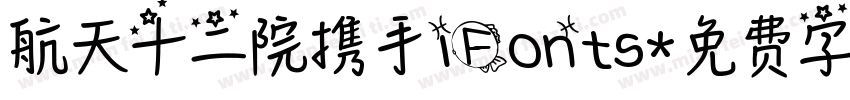 航天十二院携手iFonts字体转换