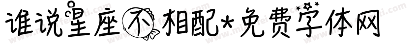 谁说星座不相配字体转换