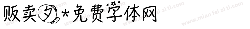贩卖夕字体转换