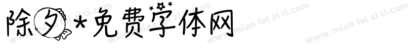 除夕字体转换