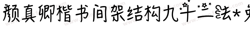 颜真卿楷书间架结构九十二法字体转换