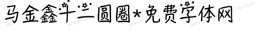 马金鑫十二圆圈字体转换